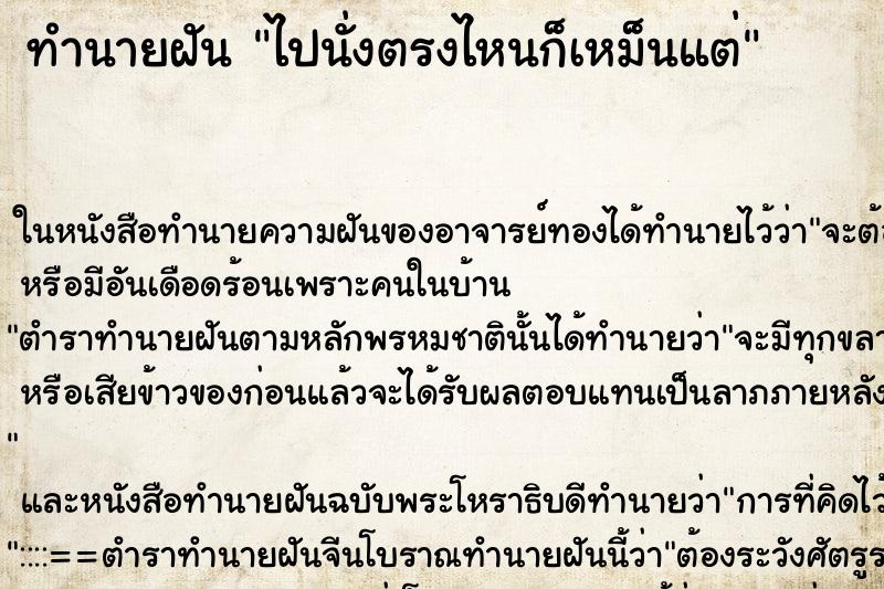 ทำนายฝัน ไปนั่งตรงไหนก็เหม็นแต่ ทำนายฝัน ไปนั่งตรงไหนก็เหม็นแต่