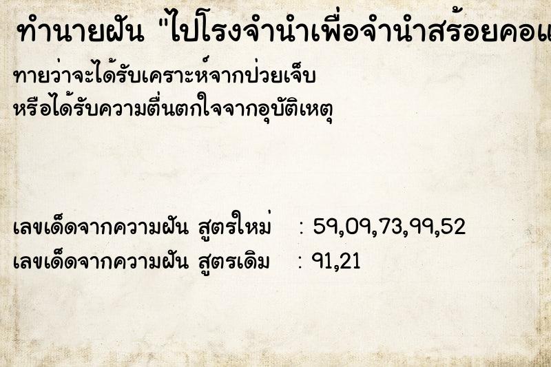 ทำนายฝันทำนายฝันไปโรงจำนำเพื่อจำนำสร้อยคอแต่เปลี่ยนใจไม่จำนำ