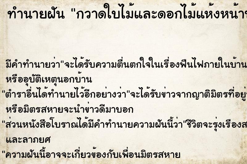 ทำนายฝัน กวาดใบไม้และดอกไม้แห้งหน้าบ้านและบนสะพานเล็ก ทำนายฝัน กวาดใบไม้และดอกไม้แห้งหน้าบ้านและบนสะพานเล็ก
