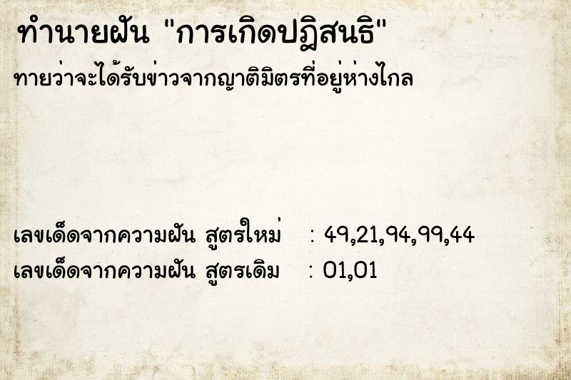 ทำนายฝันทำนายฝันการเกิดปฎิสนธิ