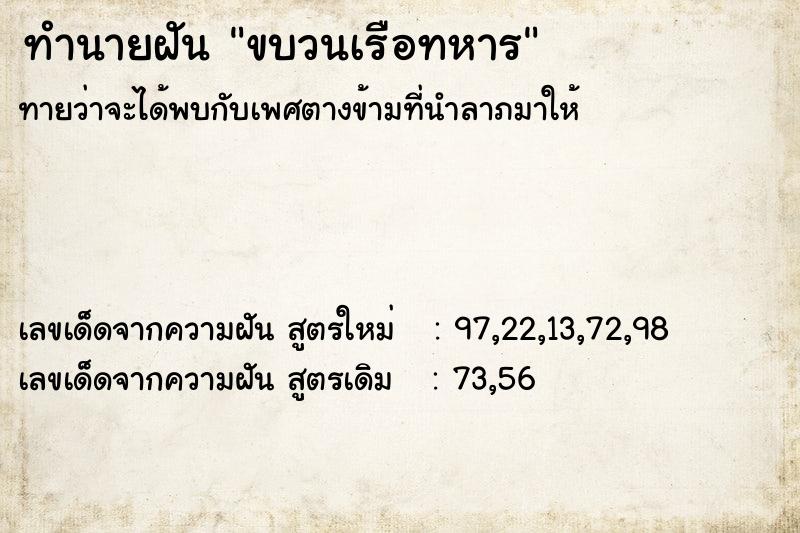ทำนายฝันทำนายฝันขบวนเรือทหาร