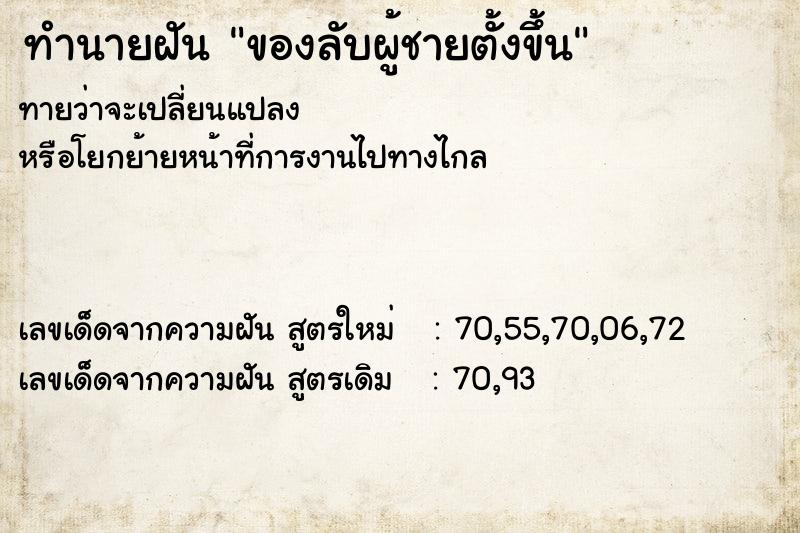 ทำนายฝันทำนายฝันของลับผู้ชายตั้งขึ้น