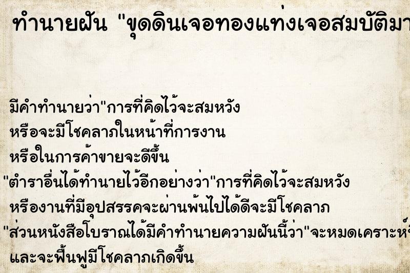 ทำนายฝัน ขุดดินเจอทองแท่งเจอสมบัติมากมาย