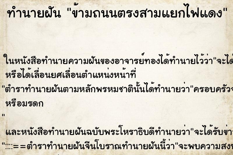 ทำนายฝัน ข้ามถนนตรงสามแยกไฟแดง