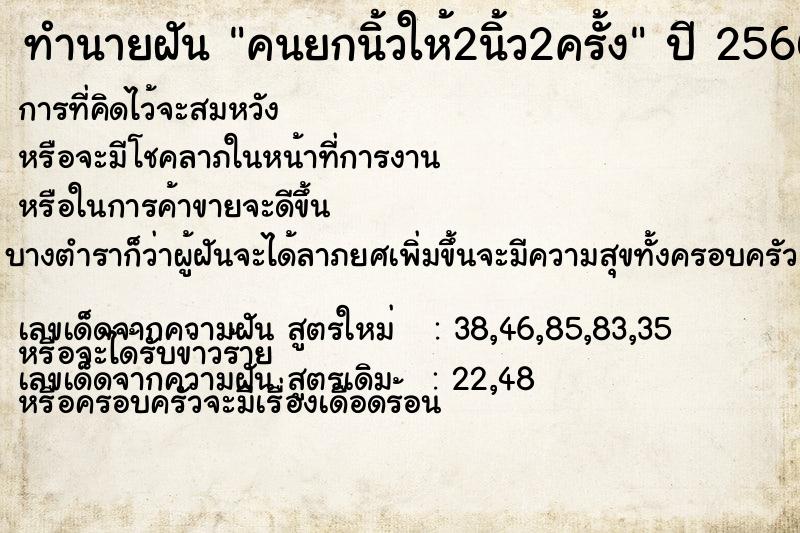 ทำนายฝัน คนยกนิ้วให้2นิ้ว2ครั้ง