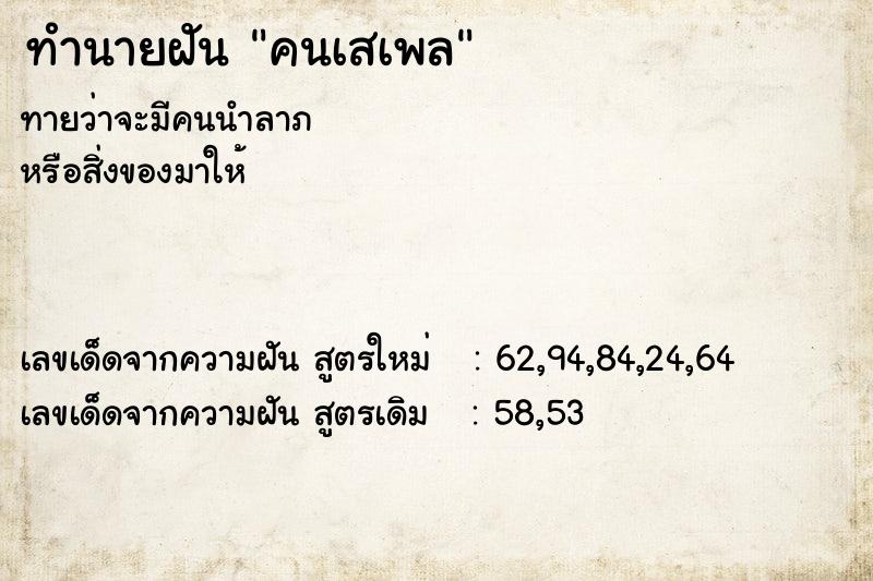 ทำนายฝัน คนเสเพล ตำราโบราณ แม่นที่สุดในโลก