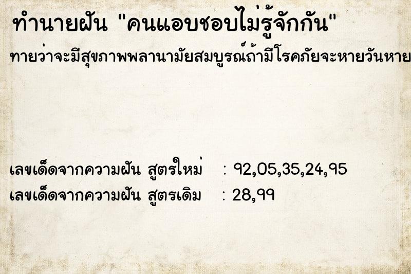ทำนายฝันคนแอบชอบไม่รู้จักกัน ทำนายฝันทำนายฝันคนแอบชอบไม่รู้จักกัน