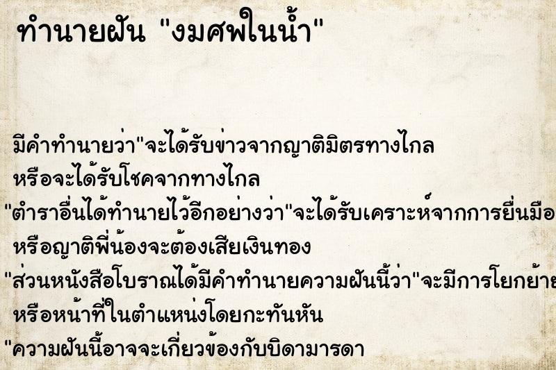 ทำนายฝัน งมศพในน้ำ แม่นๆ ฟรี ด้วยตำราหนังสือทำนายฝันโบราณ ทำนายฝันงมศพในน้ำ