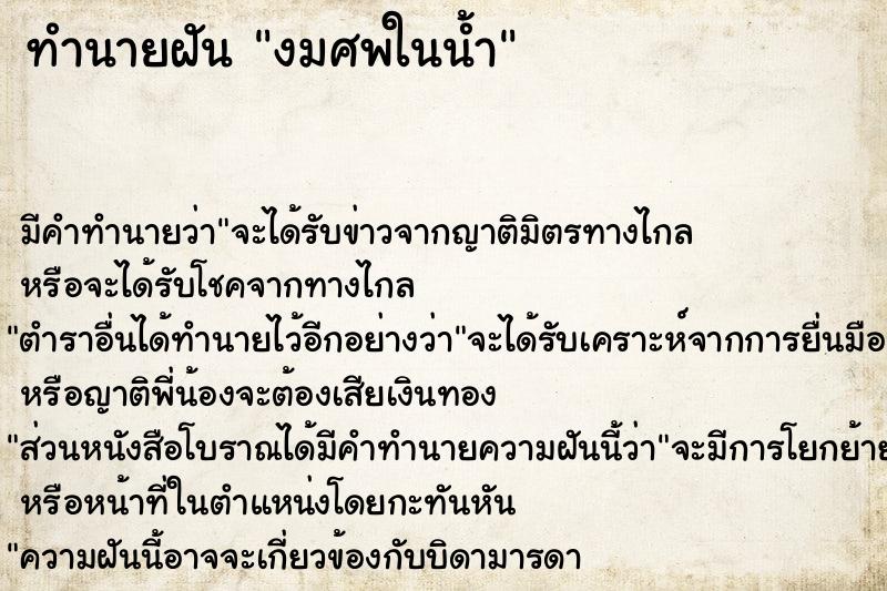 ทำนายฝัน งมศพในน้ำ ตำราโบราณ แม่นที่สุดในโลก