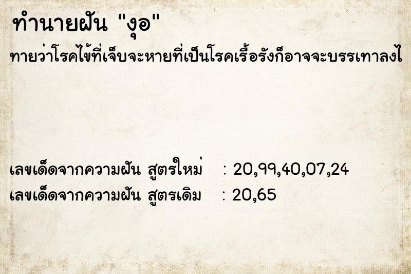 ทำนายฝันทำนายฝันงุอ
