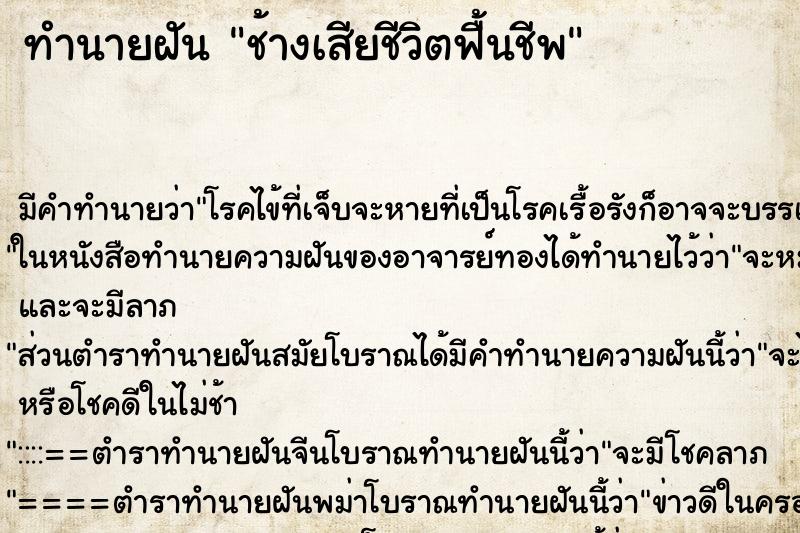 ทำนายฝันช้างเสียชีวิตฟื้นชีพ ทำนายฝันทำนายฝันช้างเสียชีวิตฟื้นชีพ
