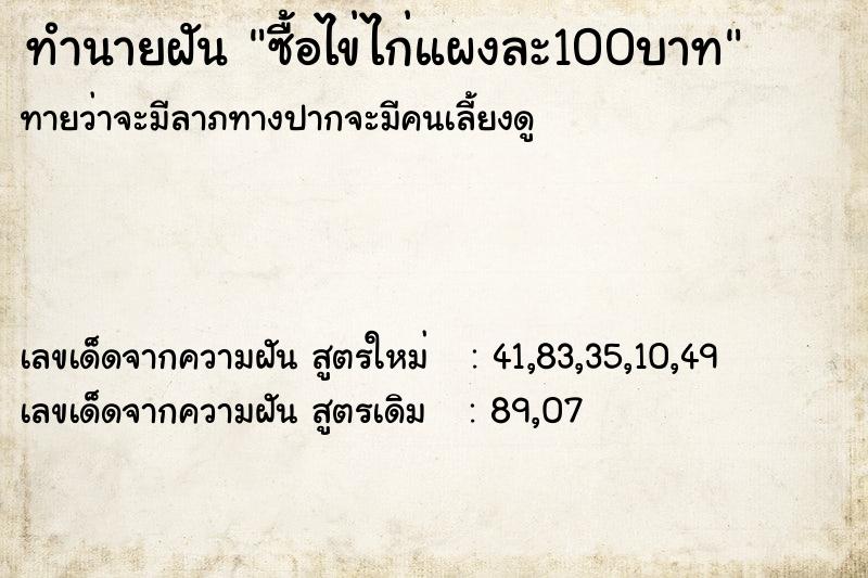 ทำนายฝัน ซื้อไข่ไก่แผงละ100บาท ทำนายฝัน ซื้อไข่ไก่แผงละ100บาท