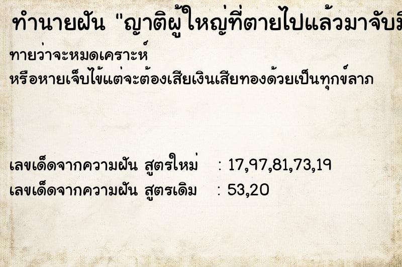 ทำนายฝันญาติผู้ใหญ่ที่ตายไปแล้วมาจับมือเรา ทำนายฝันทำนายฝันญาติผู้ใหญ่ที่ตายไปแล้วมาจับมือเรา