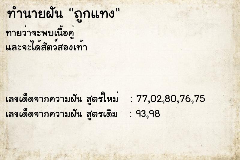 ทำนายฝัน ถูกแทง