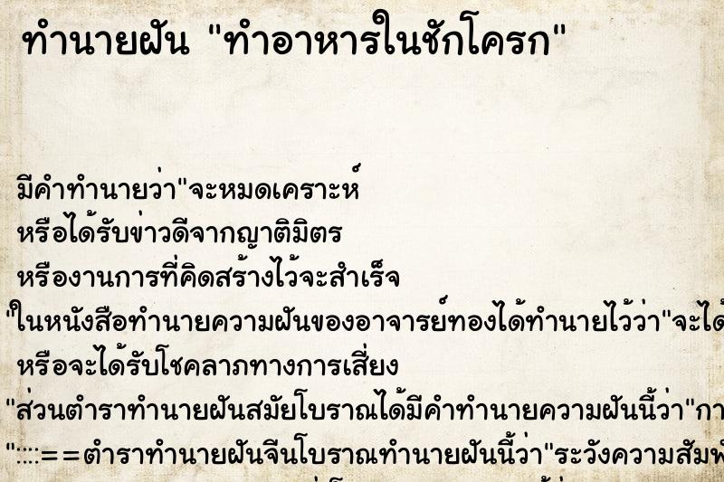 ทำนายฝัน ทำอาหารในชักโครก ทำนายฝัน ทำอาหารในชักโครก