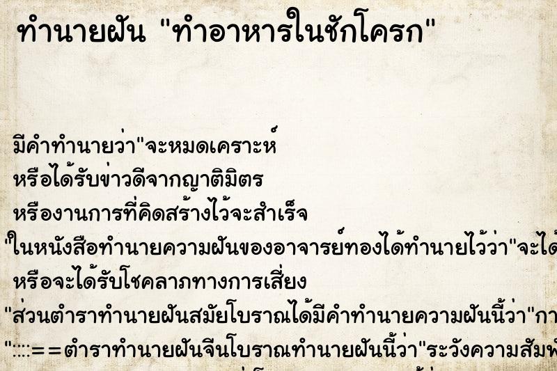 ทำนายฝัน ทำอาหารในชักโครก ตำราโบราณ แม่นที่สุดในโลก