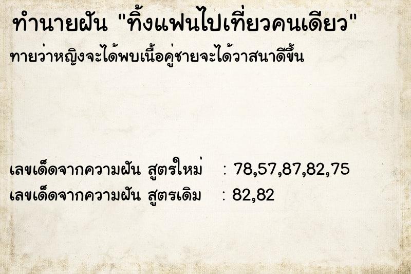 ทำนายฝันทิ้งแฟนไปเที่ยวคนเดียว ทำนายฝันทำนายฝันทิ้งแฟนไปเที่ยวคนเดียว