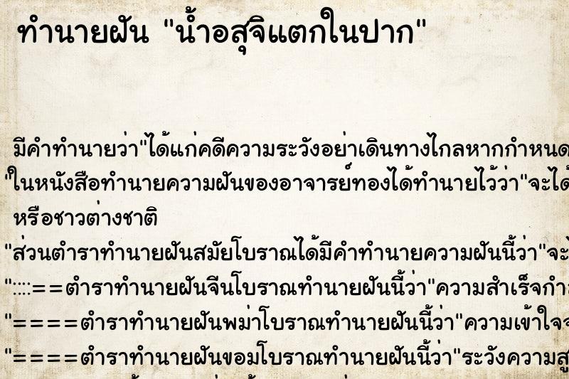 ทำนายฝันน้ำอสุจิแตกในปาก ทำนายฝันทำนายฝันน้ำอสุจิแตกในปาก