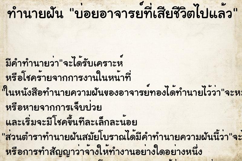 ทำนายฝันบ่อยอาจารย์ที่เสียชีวิตไปแล้ว ทำนายฝันทำนายฝันบ่อยอาจารย์ที่เสียชีวิตไปแล้ว