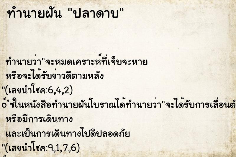 ทำนายฝัน ปลาดาบ