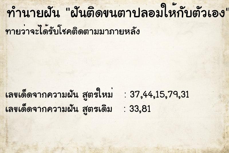 ทำนายฝันทำนายฝันฝันติดขนตาปลอมให้กับตัวเอง