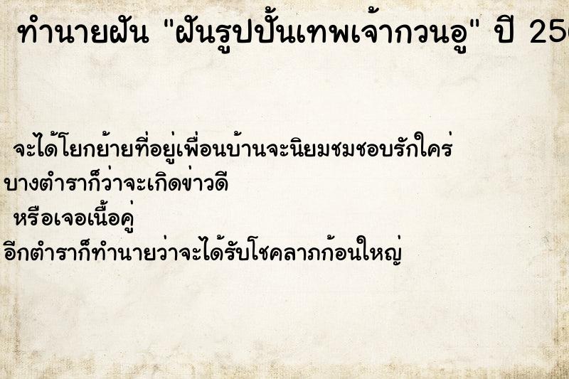 ทำนายฝันทำนายฝันฝันรูปปั้นเทพเจ้ากวนอู