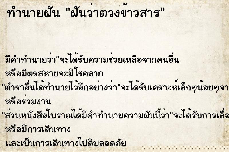 ทำนายฝันทำนายฝันฝันว่าตวงข้าวสาร