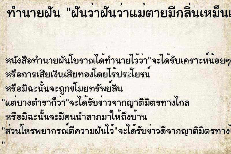 ทำนายฝันฝันว่าฝันว่่าแม่ตายมีกลิ่นเหม็นเน่า ทำนายฝันทำนายฝันฝันว่าฝันว่่าแม่ตายมีกลิ่นเหม็นเน่า