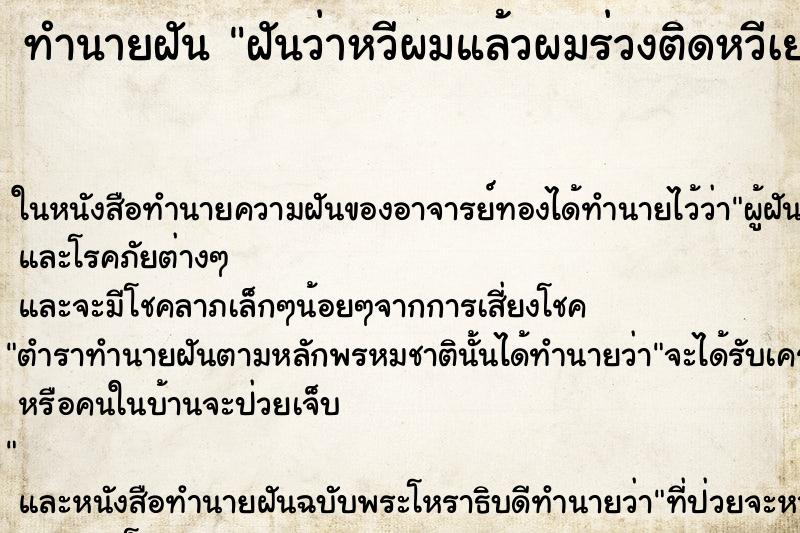 ทำนายฝันทำนายฝันฝันว่าหวีผมแล้วผมร่วงติดหวีเยอะมาก