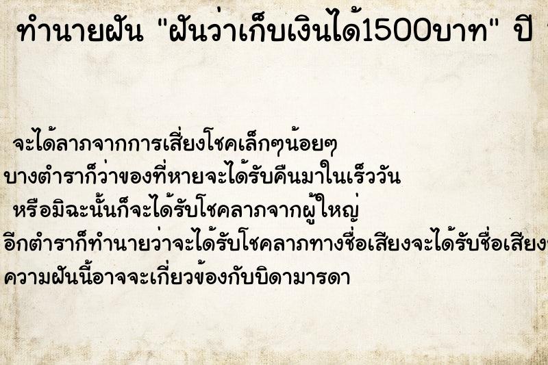 ทำนายฝันฝันว่าเก็บเงินได้1500บาท ทำนายฝันทำนายฝันฝันว่าเก็บเงินได้1500บาท