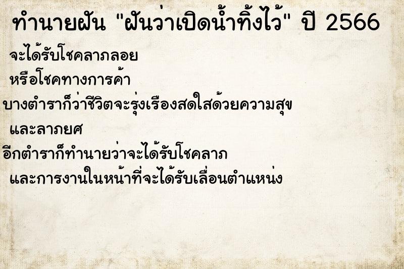 ทำนายฝันทำนายฝันฝันว่าเปิดน้ำทิ้งไว้