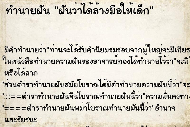 ทำนายฝัน ฝันว่าได้ล้างมือให้เด็ก ทำนายฝัน ฝันว่าได้ล้างมือให้เด็ก