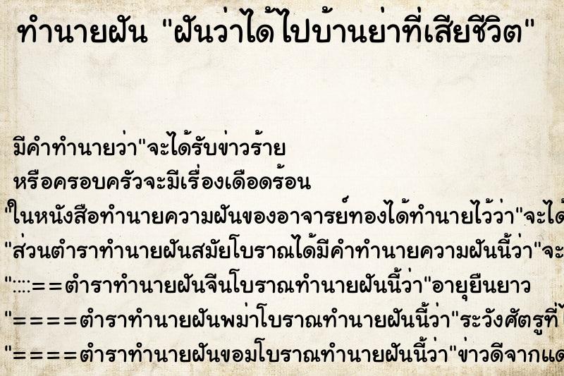 ทำนายฝันทำนายฝันฝันว่าได้ไปบ้านย่าที่เสียชีวิต