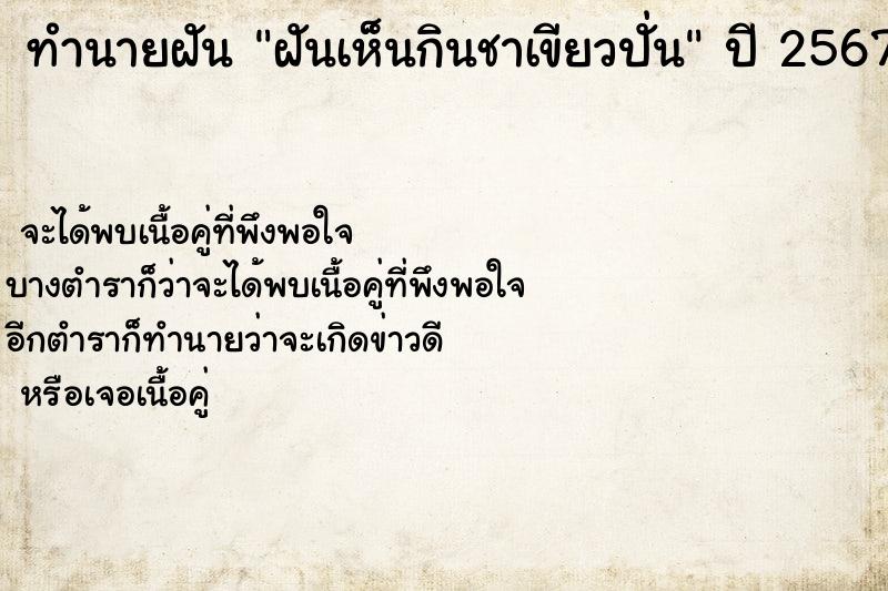ทำนายฝันฝันเห็นกินชาเขียวปั่น ทำนายฝันทำนายฝันฝันเห็นกินชาเขียวปั่น