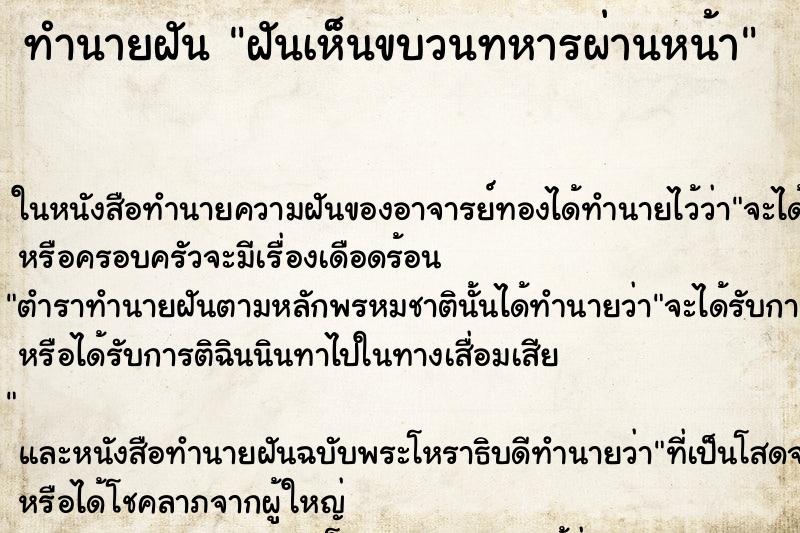 ทำนายฝันทำนายฝันฝันเห็นขบวนทหารผ่านหน้า