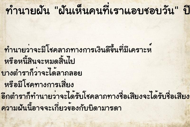ทำนายฝันฝันเห็นคนที่เราแอบชอบวัน ทำนายฝันทำนายฝันฝันเห็นคนที่เราแอบชอบวัน