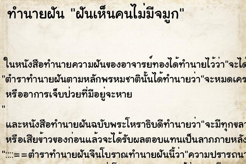 ทำนายฝันฝันเห็นคนไม่มีจมูก ทำนายฝันทำนายฝันฝันเห็นคนไม่มีจมูก