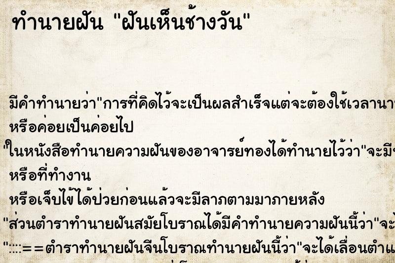 ทำนายฝันฝันเห็นช้างวัน ทำนายฝันทำนายฝันฝันเห็นช้างวัน