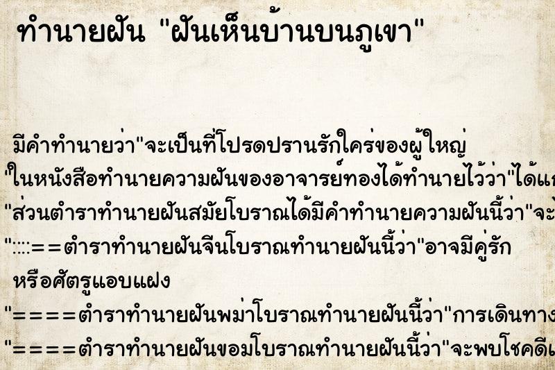 ทำนายฝัน ฝันเห็นบ้านบนภูเขา ทำนายฝัน ฝันเห็นบ้านบนภูเขา