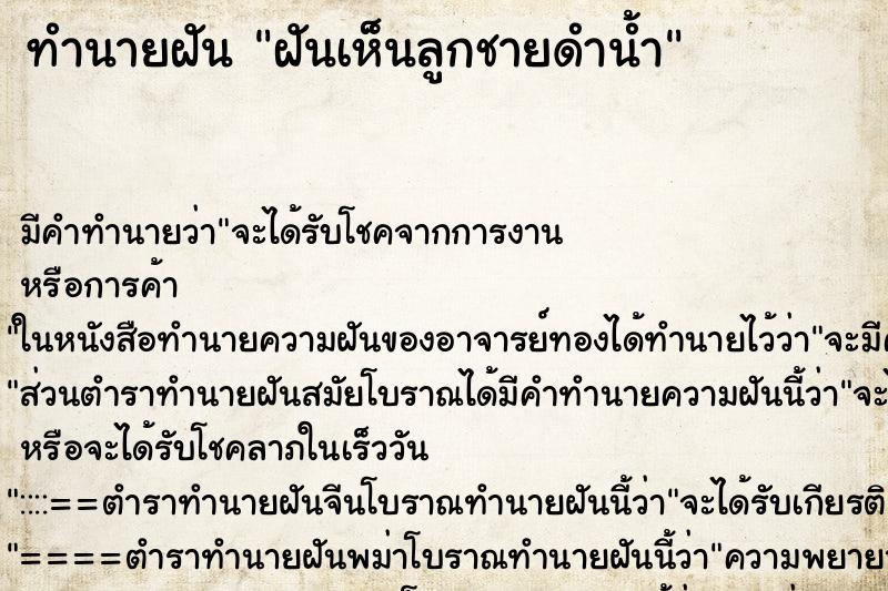 ทำนายฝัน ฝันเห็นลูกชายดำน้ำ ทำนายฝัน ฝันเห็นลูกชายดำน้ำ
