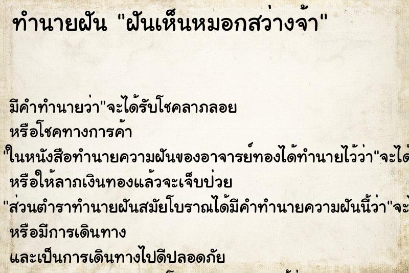 ทำนายฝันทำนายฝันฝันเห็นหมอกสว่างจ้า