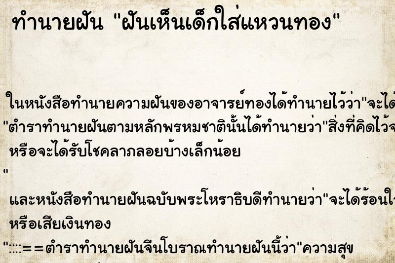 ทำนายฝันฝันเห็นเด็กใส่แหวนทอง ทำนายฝันทำนายฝันฝันเห็นเด็กใส่แหวนทอง