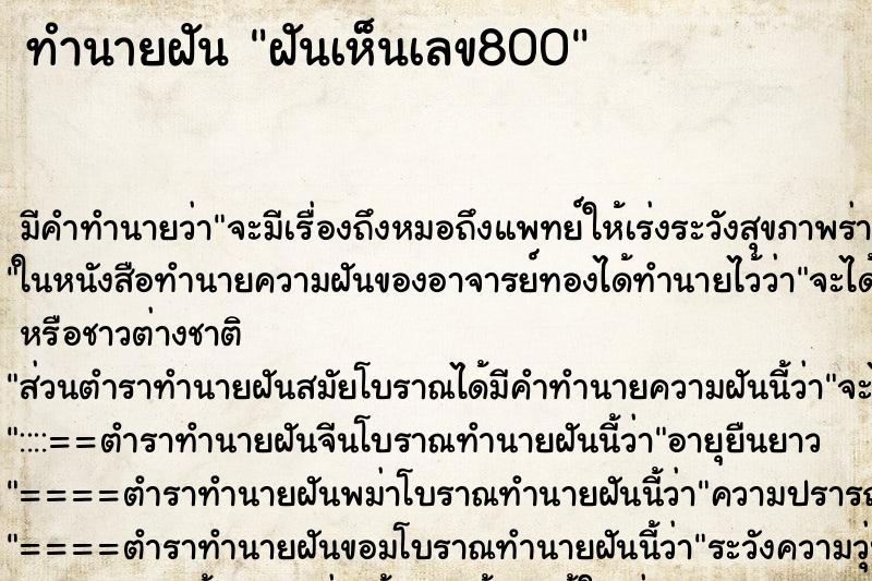 ทำนายฝันทำนายฝันฝันเห็นเลข800