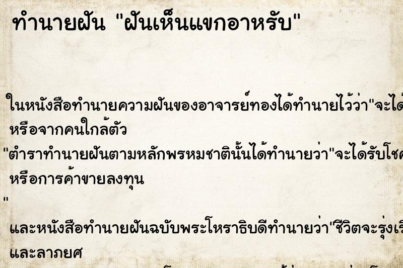 ทำนายฝันฝันเห็นแขกอาหรับ ทำนายฝันทำนายฝันฝันเห็นแขกอาหรับ