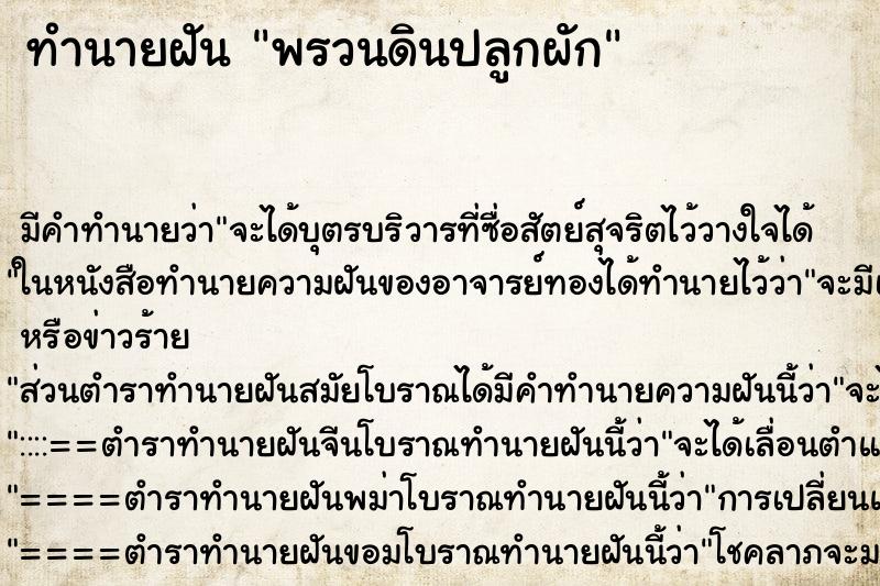 ทำนายฝัน พรวนดินปลูกผัก ทำนายฝัน พรวนดินปลูกผัก