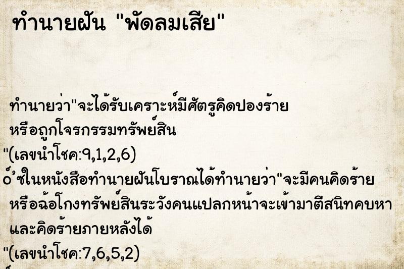 ทำนายฝัน พัดลมเสีย