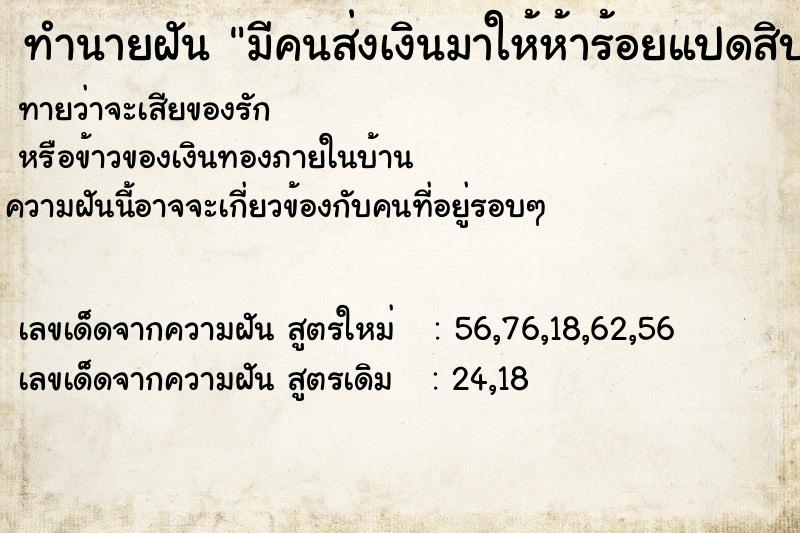 ทำนายฝันมีคนส่งเงินมาให้ห้าร้อยแปดสิบบาท ทำนายฝันทำนายฝันมีคนส่งเงินมาให้ห้าร้อยแปดสิบบาท