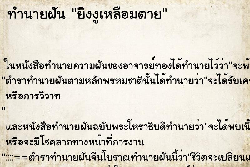 ทำนายฝันยิงงูเหลือมตาย ทำนายฝันทำนายฝันยิงงูเหลือมตาย