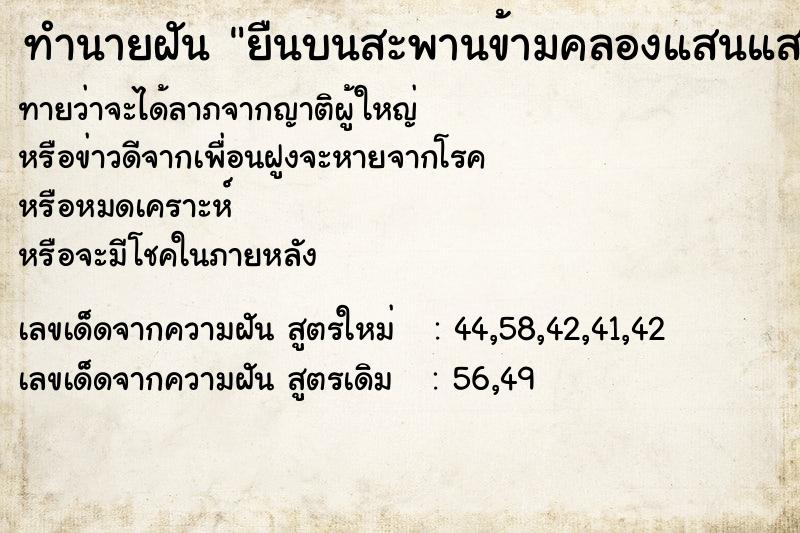 ทำนายฝันทำนายฝันยืนบนสะพานข้ามคลองแสนแสบ