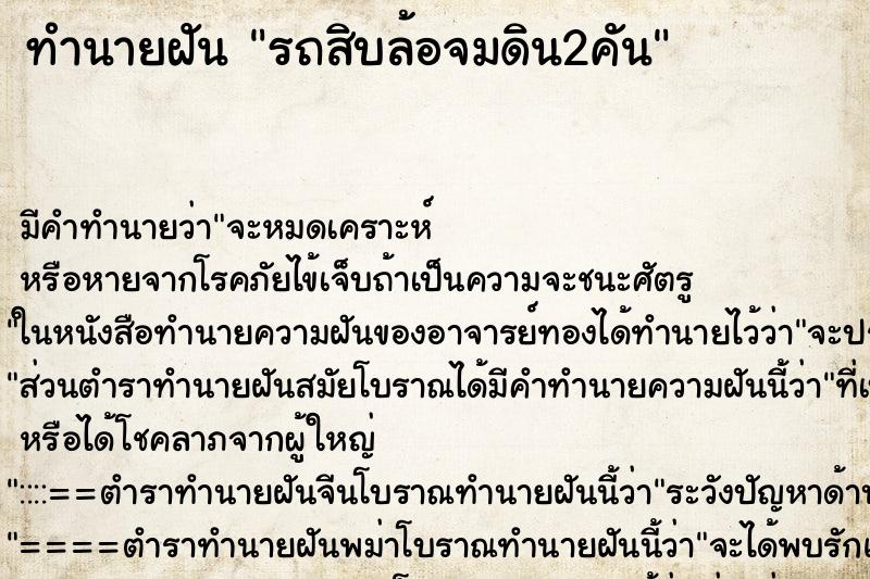 ทำนายฝัน รถสิบล้อจมดิน2คัน ทำนายฝัน รถสิบล้อจมดิน2คัน